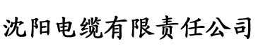 欲国的太子电缆厂logo